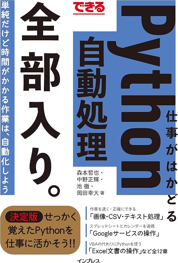 できる 仕事がはかどるPython自動処理 全部入り。 (「できる全部入り