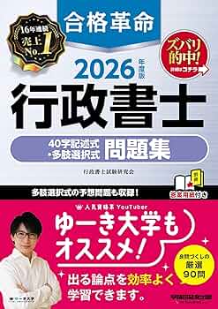 赤シートつき】2026年度版 合格革命 行政書士 40字記述式・多肢選択式