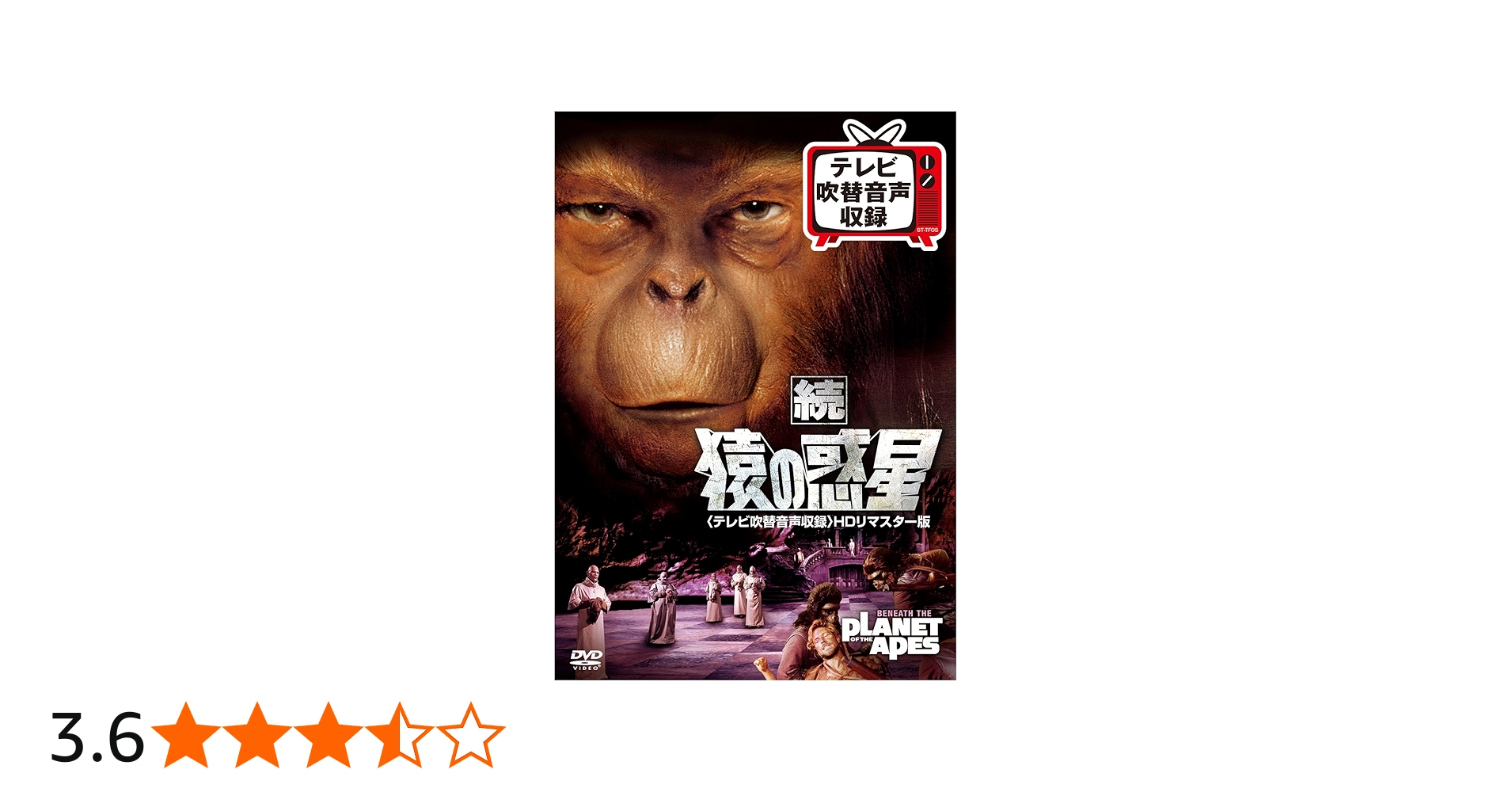 Amazon.co.jp: 続 猿の惑星(テレビ吹替音声収録)HDリマスター版 [DVD
