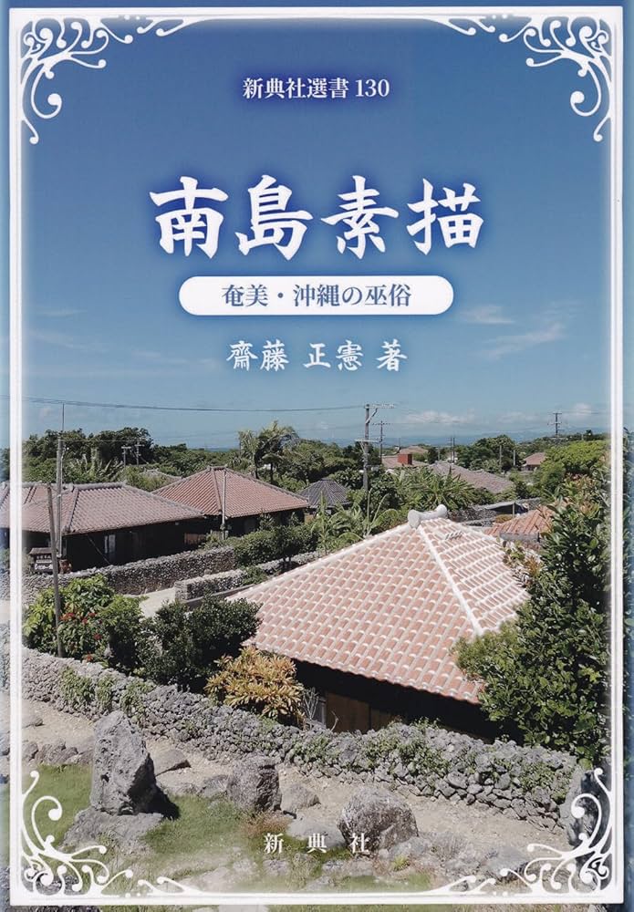 Amazon.co.jp: 南島素描 奄美・沖縄の巫俗 (新典社選書 130) : 齋藤