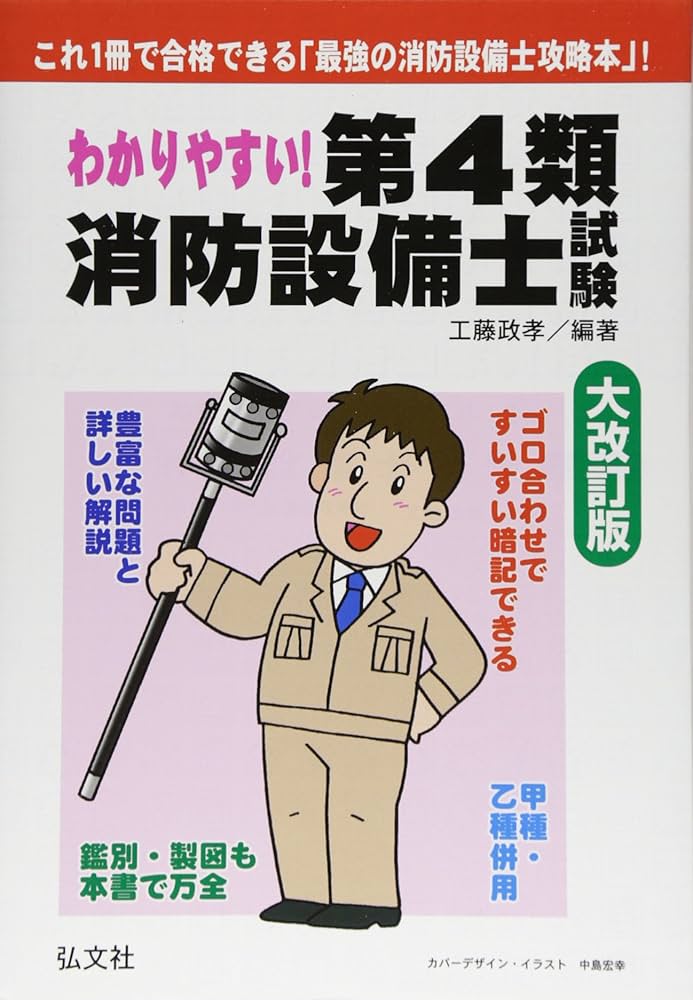 わかりやすい!第4類消防設備士試験 大改訂版 (国家・資格シリーズ 184