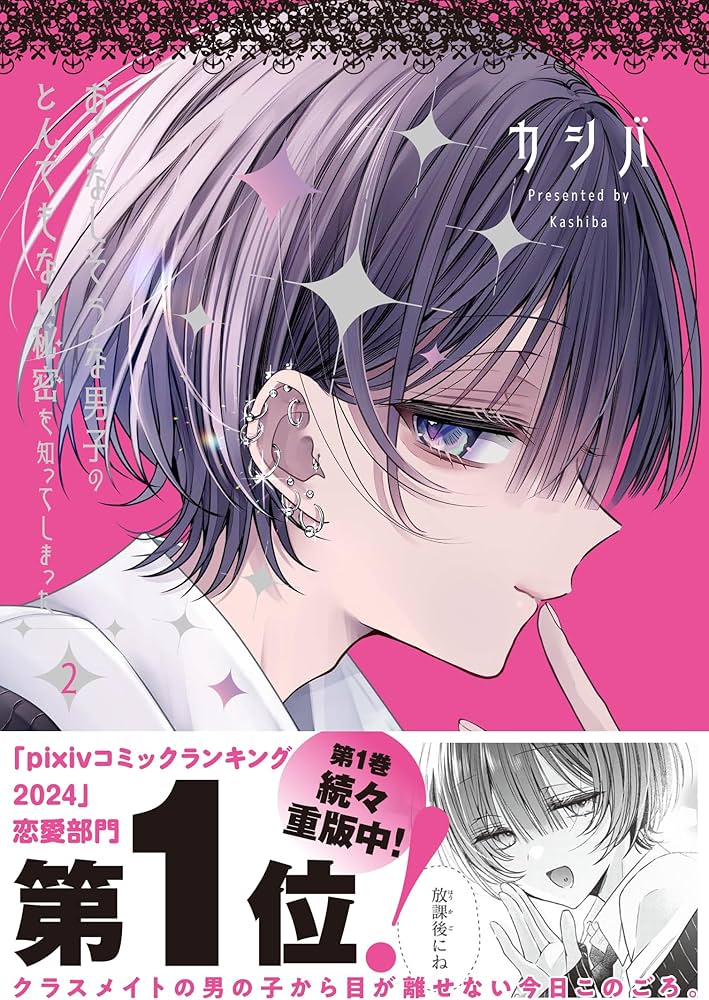 Amazon.co.jp: おとなしそうな男子のとんでもない秘密を知ってしまった