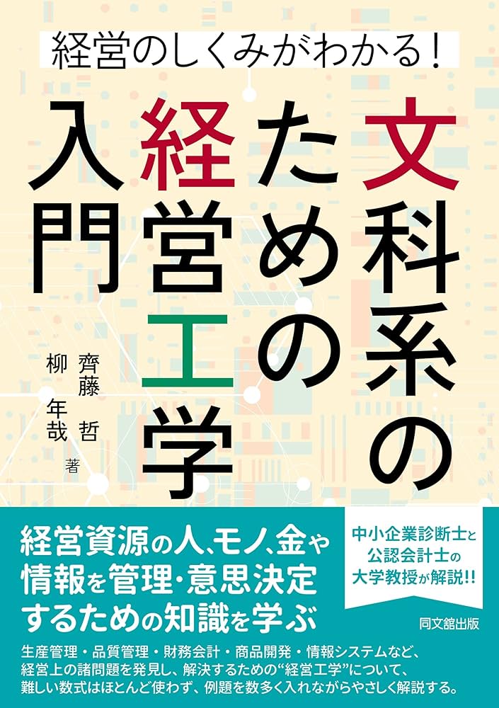 経営のしくみがわかる文科系のための経営工学入門 | 齊藤哲, 柳年哉