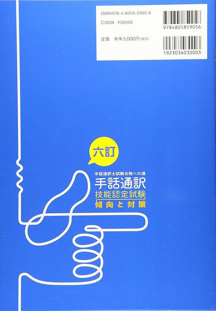六訂 手話通訳技能認定試験傾向と対策 ー手話通訳士試験合格への道