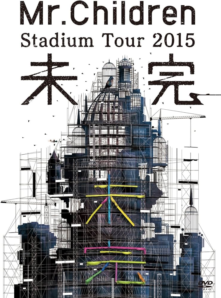 Amazon.co.jp: Mr.Children Stadium Tour 2015 未完 [DVD] : Mr