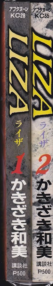 LIZA ライザ 【コミックセット】 | かきざき 和美 |本 | 通販 | Amazon