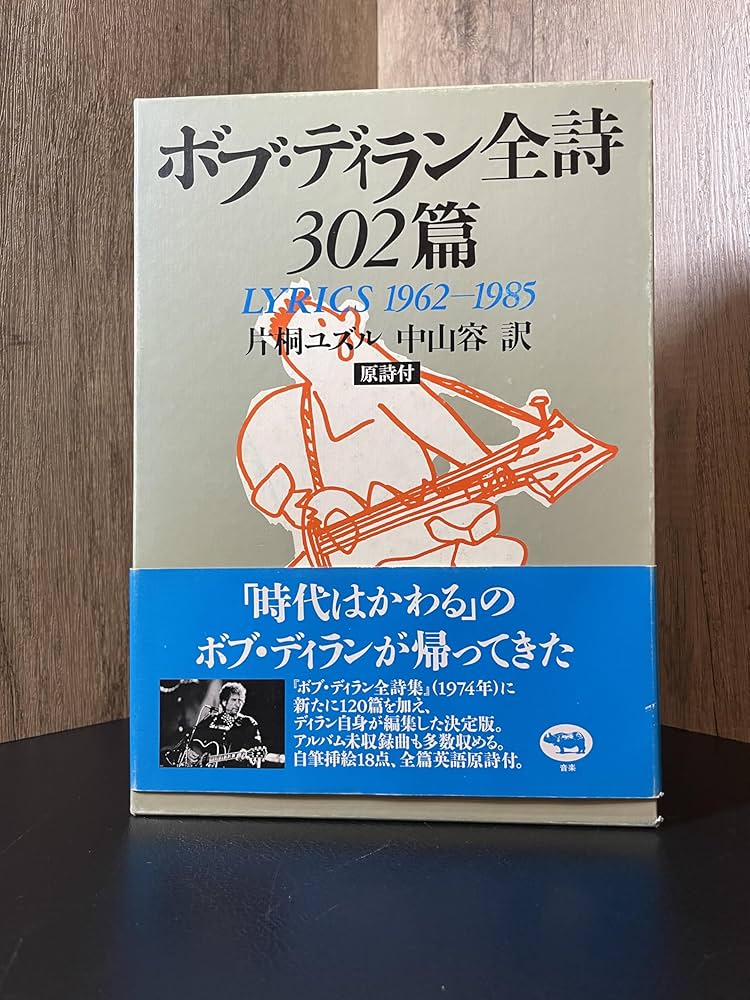 ボブ・ディラン全詩302篇―LYRICS 1962‐1985 | ボブ ディラン, 片桐