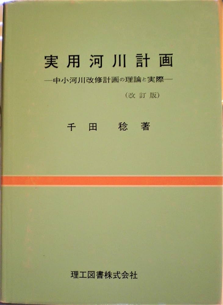 実用河川計画: 中小河川改修計画の理論と実際 | 千田稔(河川工学), 畠
