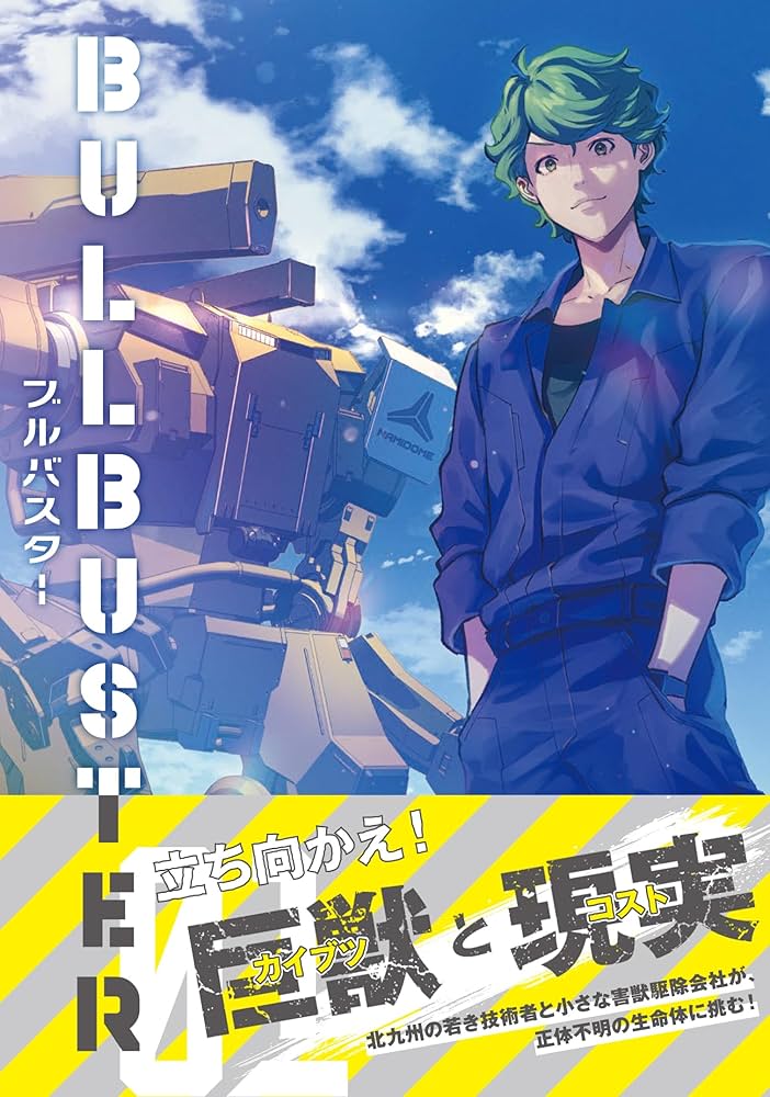 Amazon.co.jp: ブルバスター 01 (MFコミックス フラッパーシリーズ