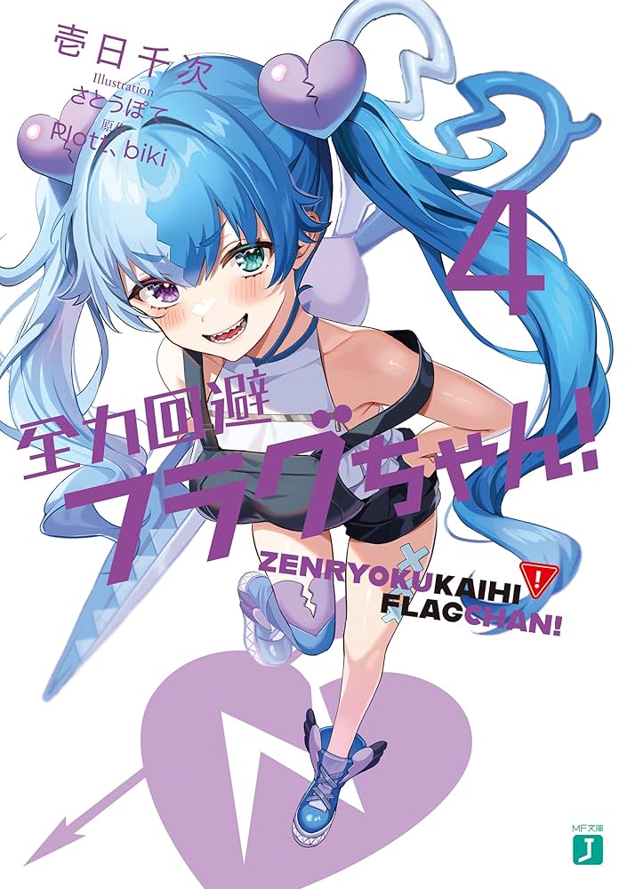 Amazon.co.jp: 全力回避フラグちゃん！4【電子特典付き】 (MF文庫J