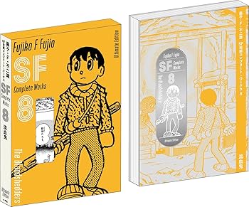 藤子・F・不二雄SF短編コンプリート・ワークス 愛蔵版 8 (書籍扱い