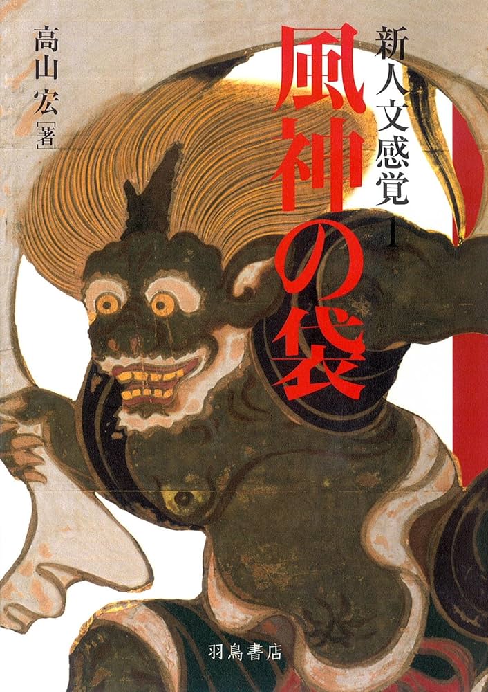 Amazon.co.jp: 新人文感覚1 風神の袋 : 高山 宏: 本