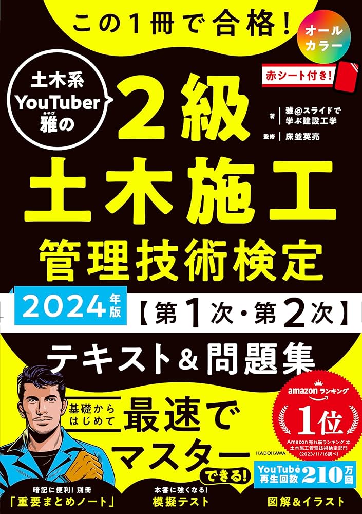 この1冊で合格! 土木系YouTuber雅の2級土木施工管理技術検定【第1次