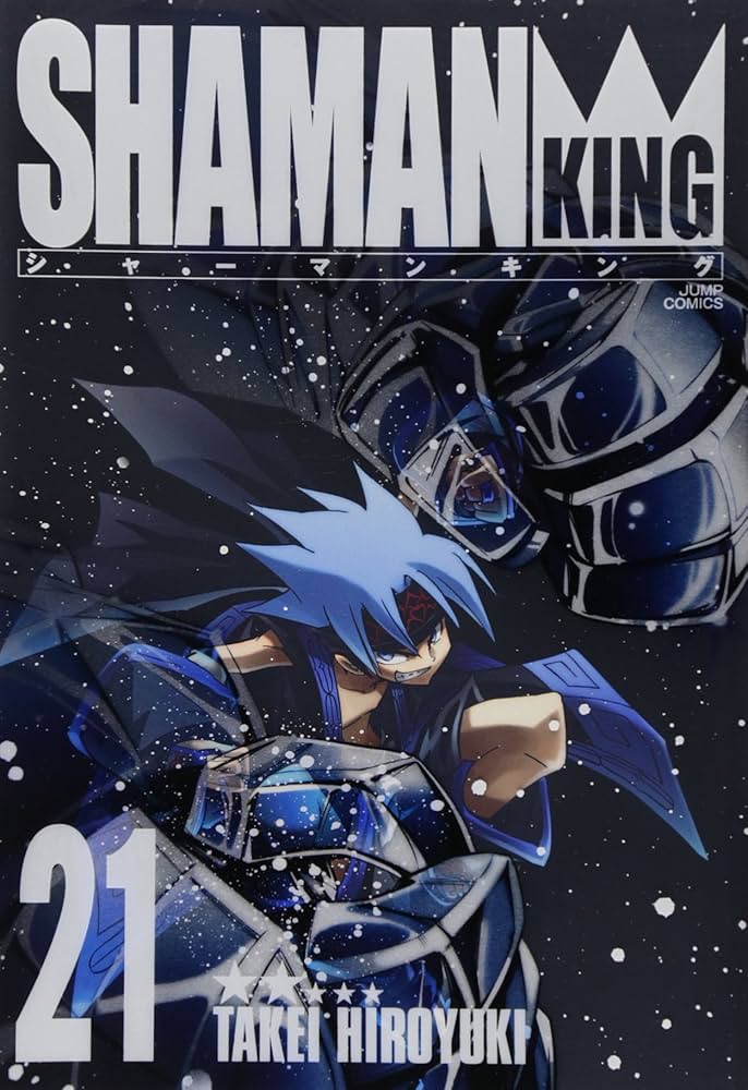 シャーマンキング 完全版 21 (21) (ジャンプコミックス) | 武井 宏之