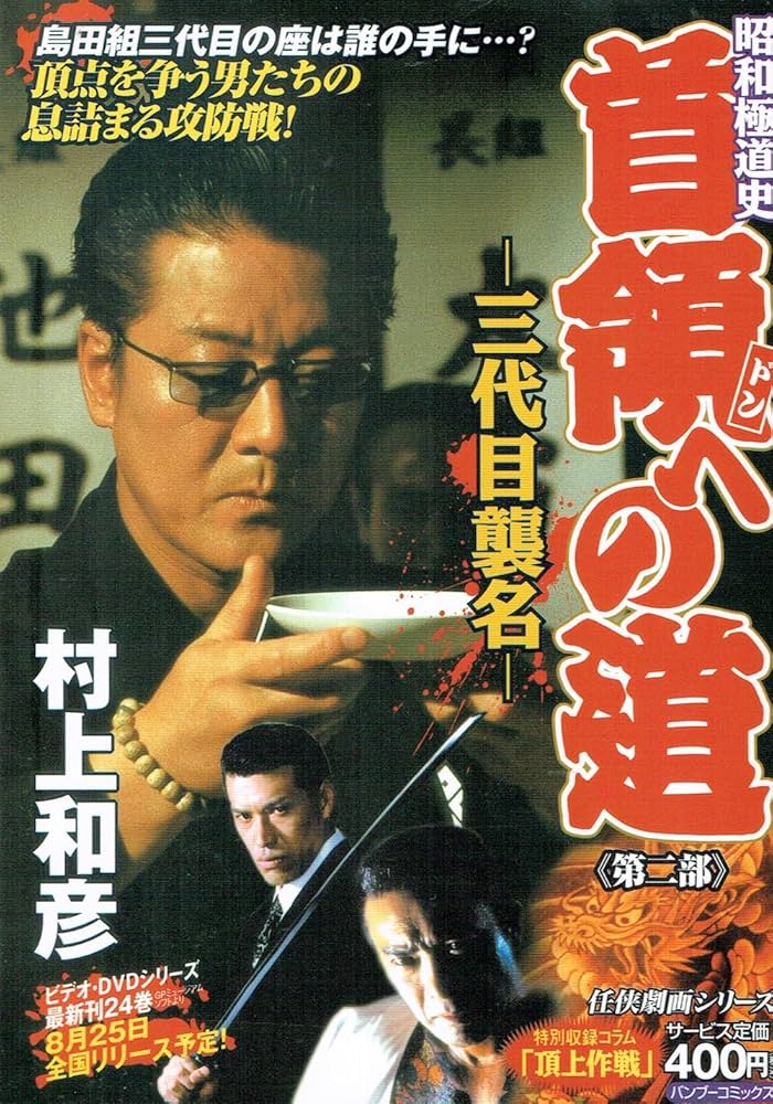 昭和極道史首領への道三代目襲名 (バンブー・コミックス) | 村上 和彦