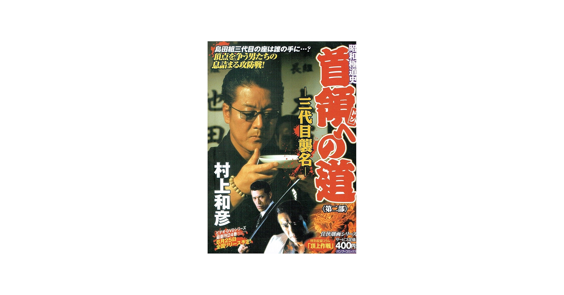 昭和極道史首領への道三代目襲名 (バンブー・コミックス) | 村上 和彦