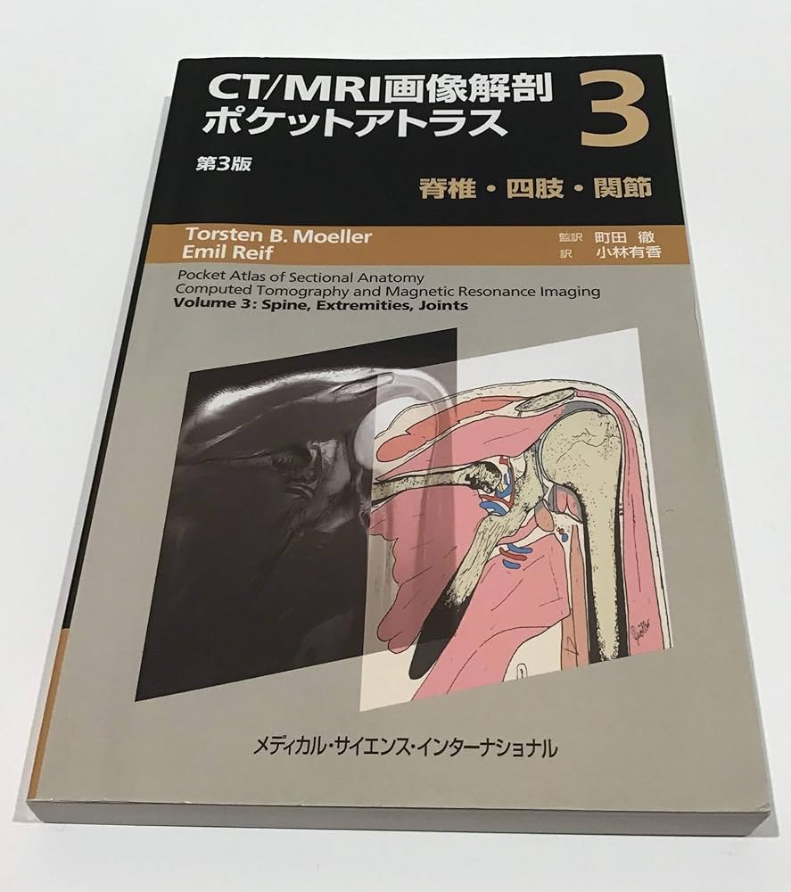 CT/MRI画像解剖ポケットアトラス 第3版 第3巻 脊椎・四肢・関節 | 町田