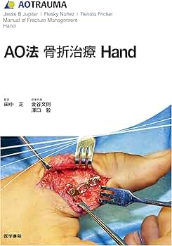 Amazon.co.jp: AO法骨折治療 Hand (AOTRAUMA) : 田中 正: 本