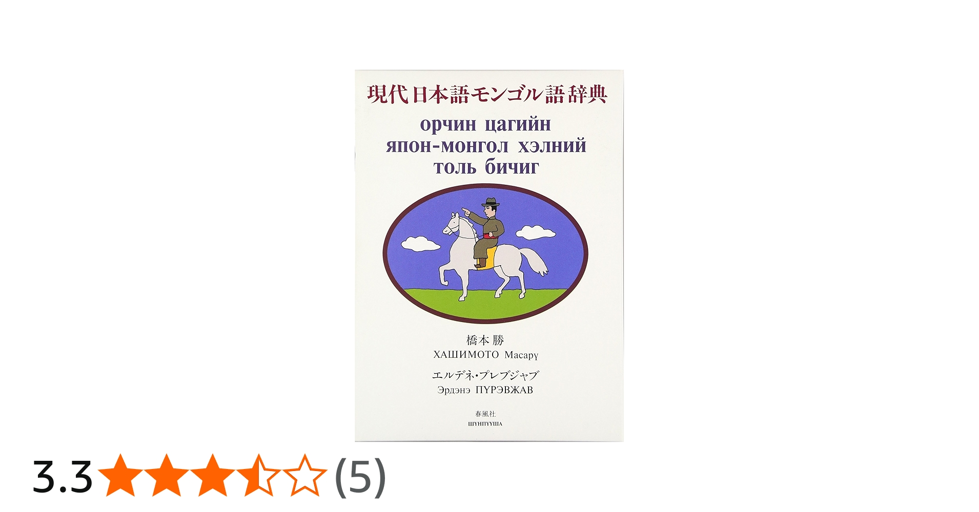 Amazon.co.jp: 現代日本語モンゴル語辞典 : 橋本 勝, エルデネ