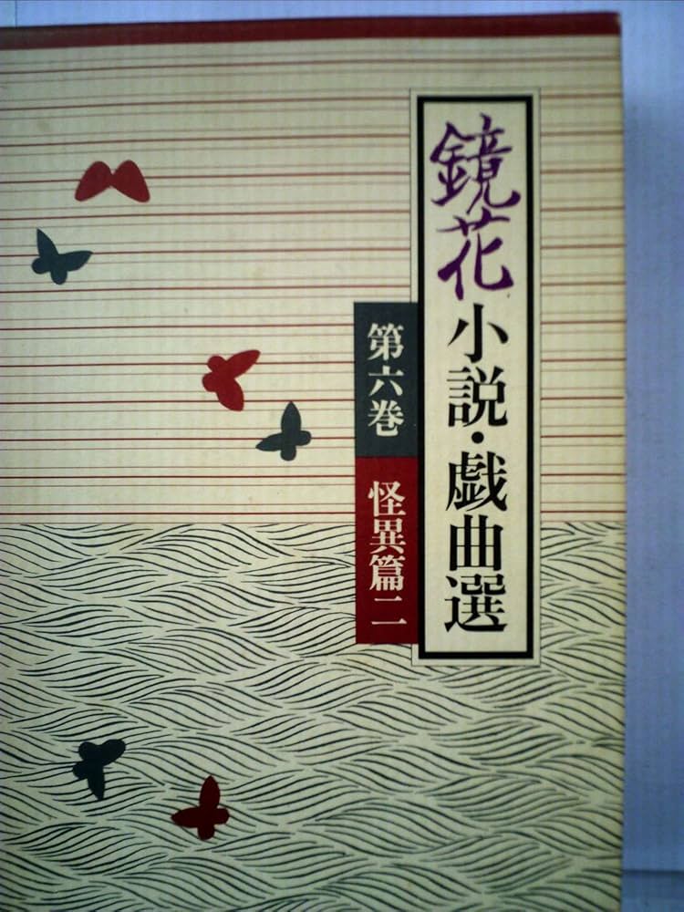 鏡花小説・戯曲選 第6巻 | 泉 鏡花 |本 | 通販 | Amazon