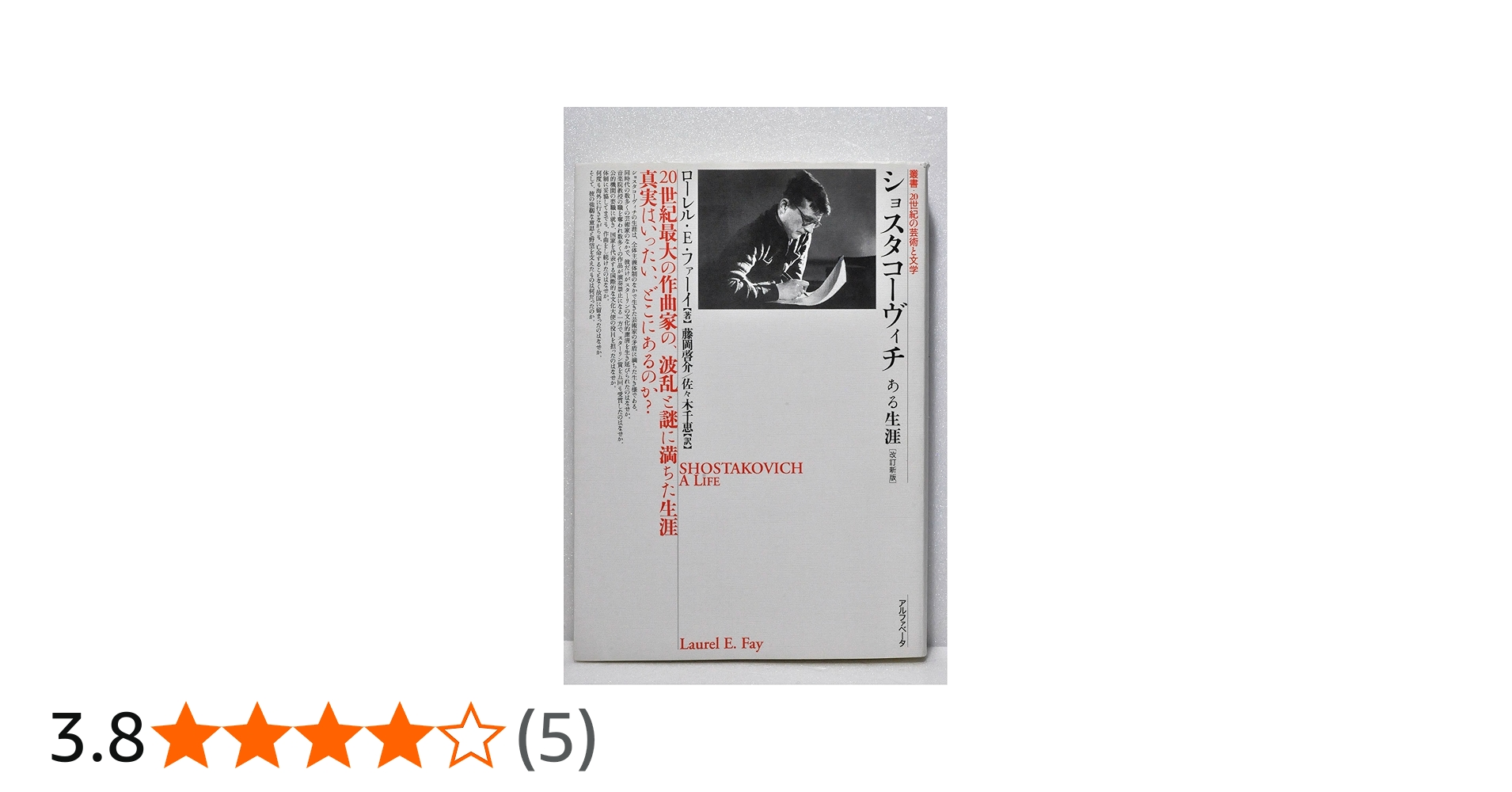 ショスタコーヴィチ ある生涯 [改訂新版] (叢書・20世紀の芸術と文学