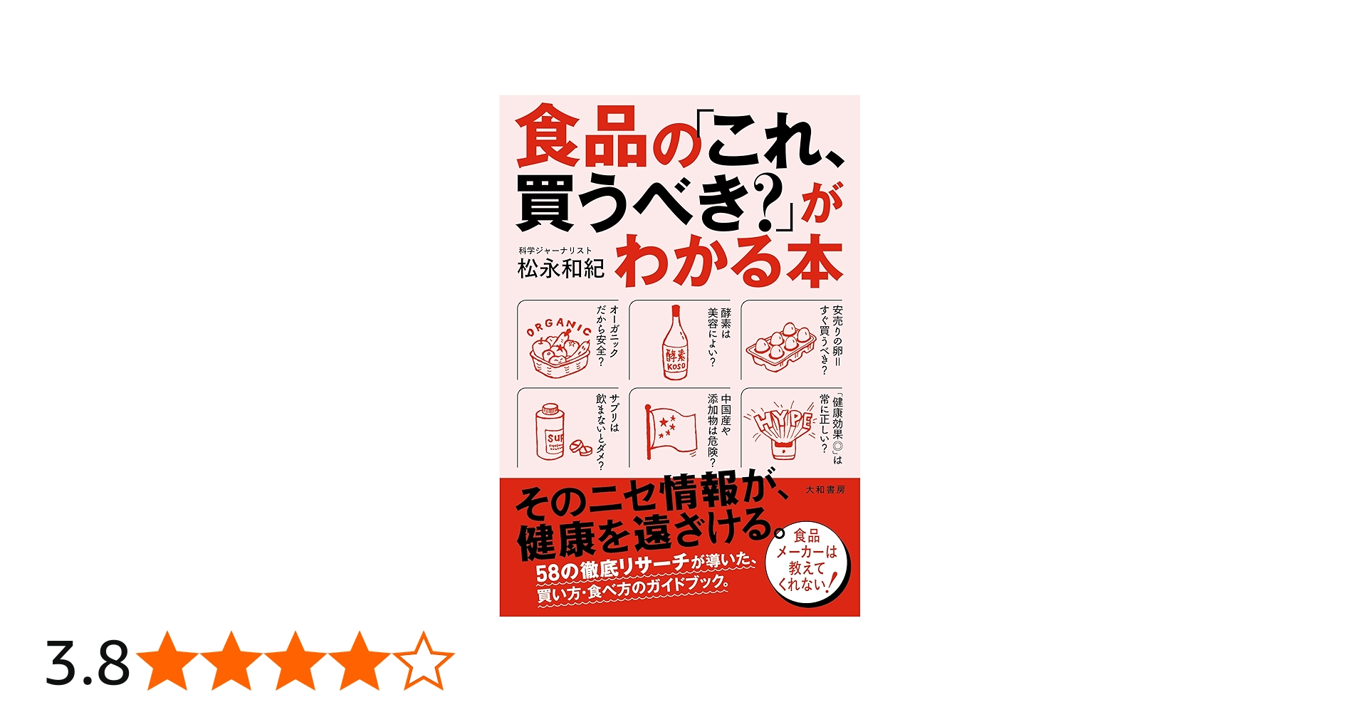 食品の「これ、買うべき？」がわかる本 | 松永和紀 |本 | 通販 | Amazon