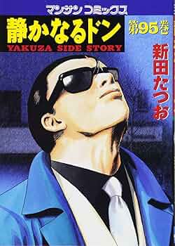 静かなるドン 95 (マンサンコミックス) | 新田 たつお |本 | 通販 | Amazon