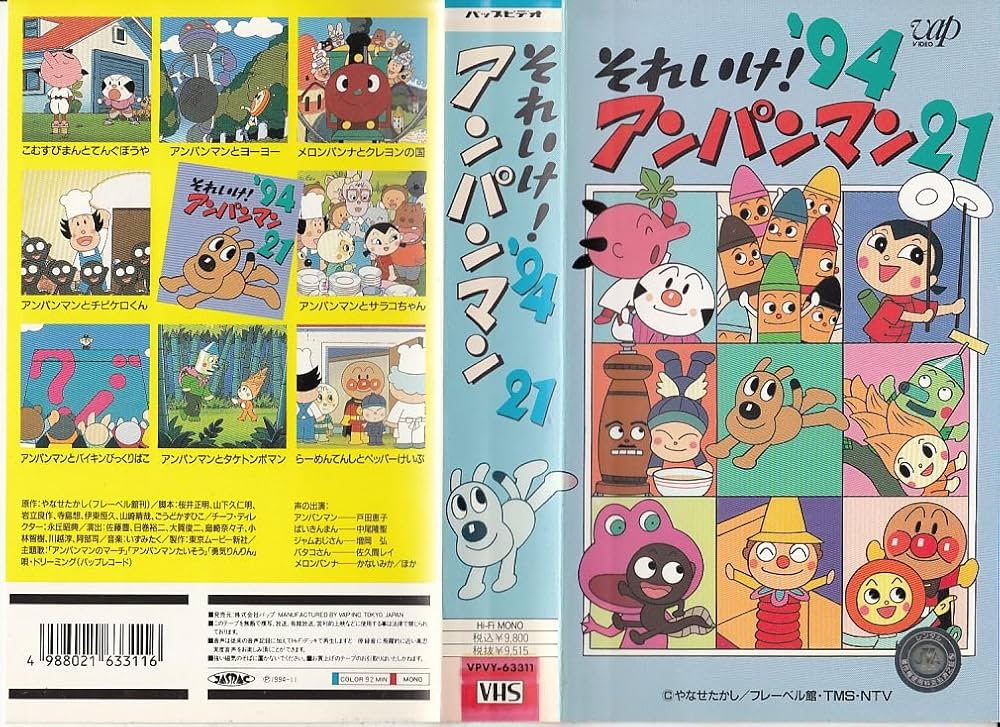 Amazon.co.jp: それいけ!アンパンマン'94〔21〕 [VHS] : アンパンマン