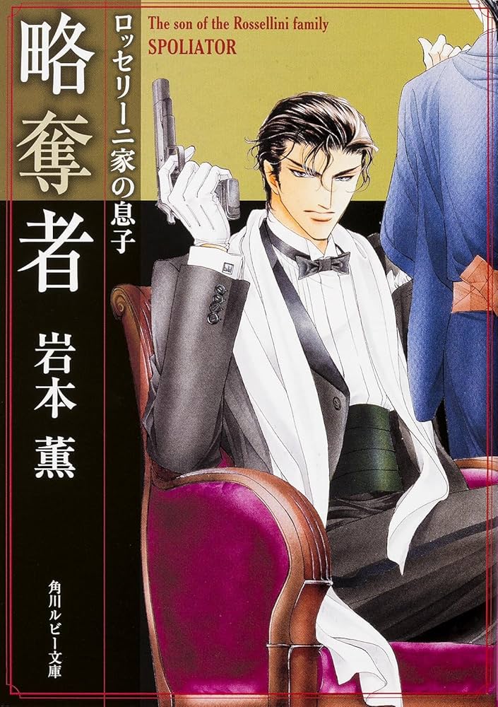 Amazon.co.jp: ロッセリーニ家の息子略奪者 (角川ルビー文庫) : 岩本