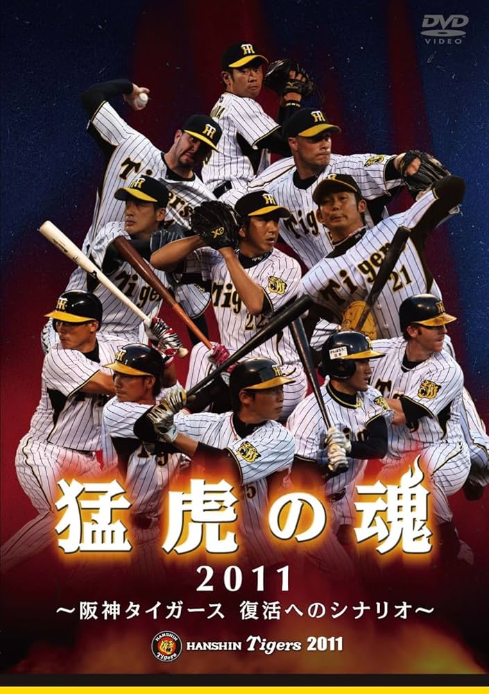 Amazon.co.jp: 猛虎の魂2011 阪神タイガース 復活へのシナリオ [DVD