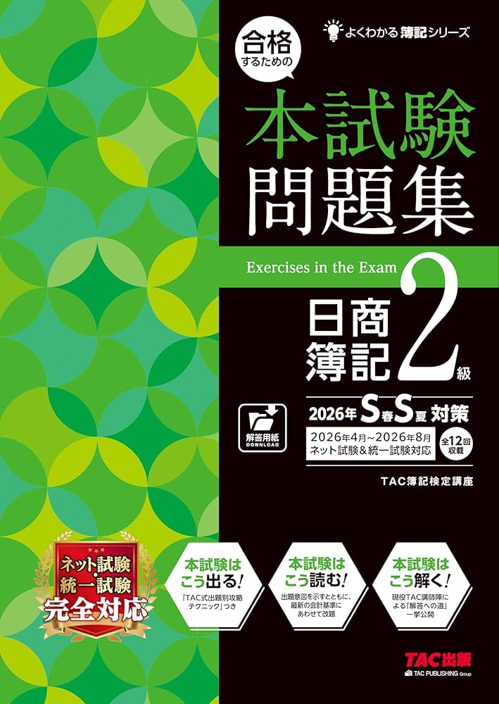 合格するための本試験問題集 日商簿記2級 2026年SS対策 (よくわかる