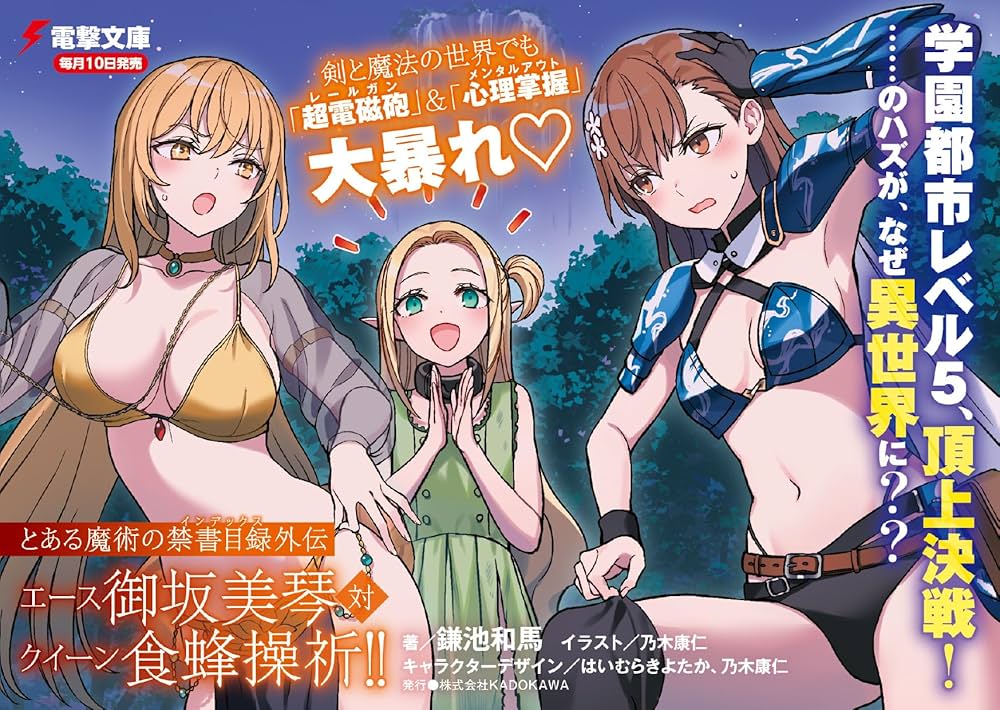 Amazon.co.jp: とある魔術の禁書目録外伝 エース御坂美琴 対 クイーン