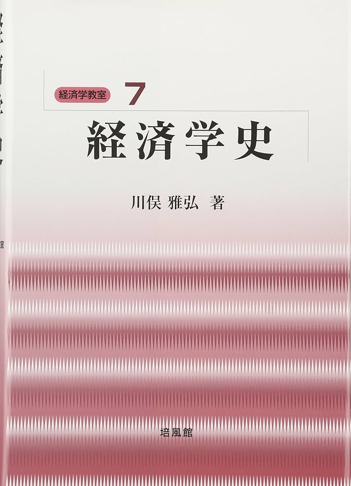 Amazon.co.jp: 経済学史 (経済学教室 7) : 川俣 雅弘: 本