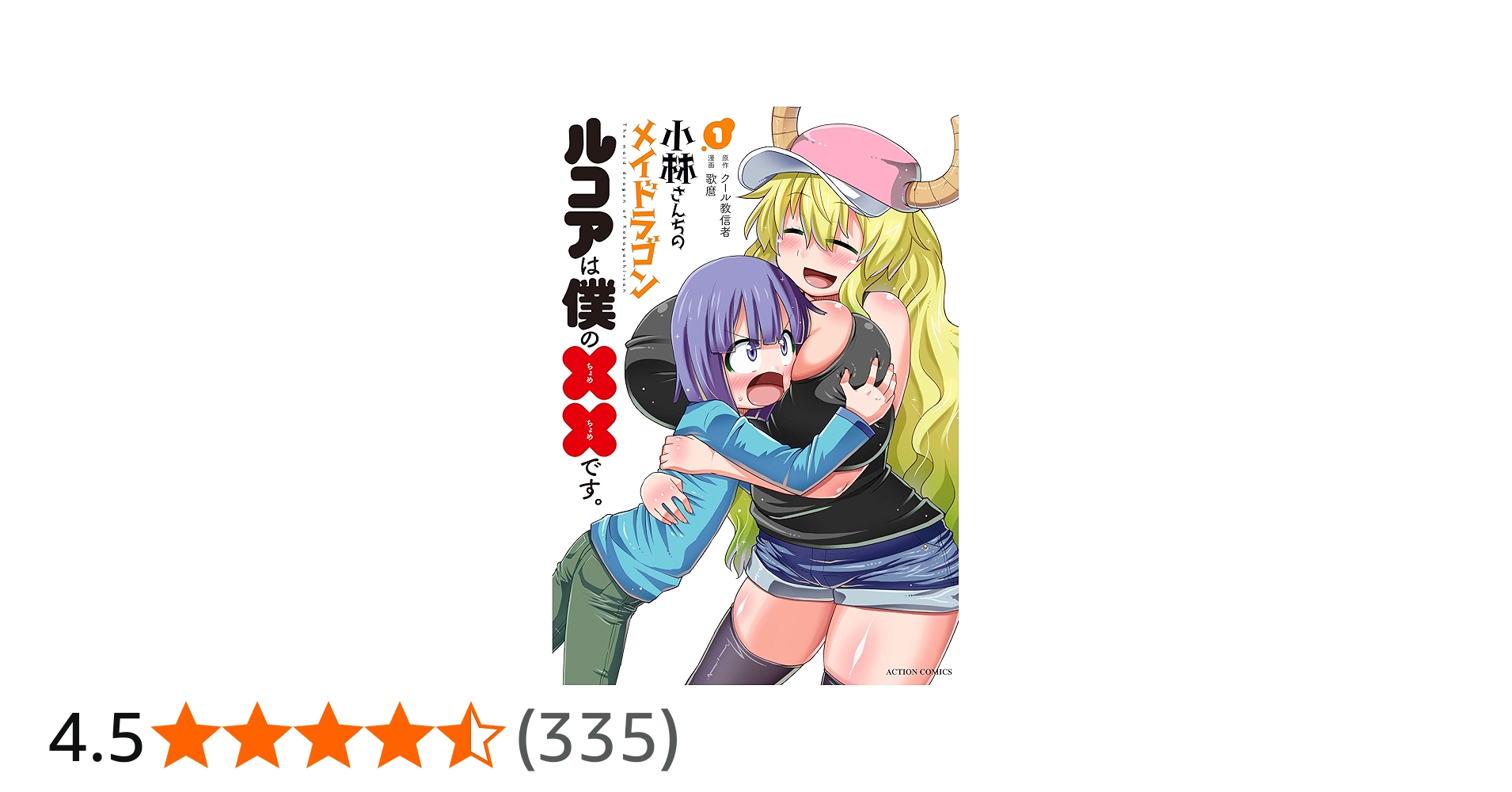 小林さんちのメイドラゴン-ルコアは僕の××です。(1) (アクション