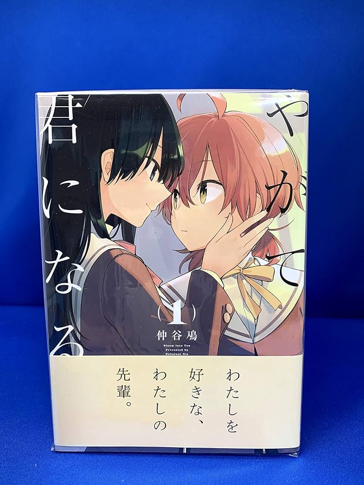 やがて君になる コミック 全8巻セット | 仲谷鳰 |本 | 通販 | Amazon