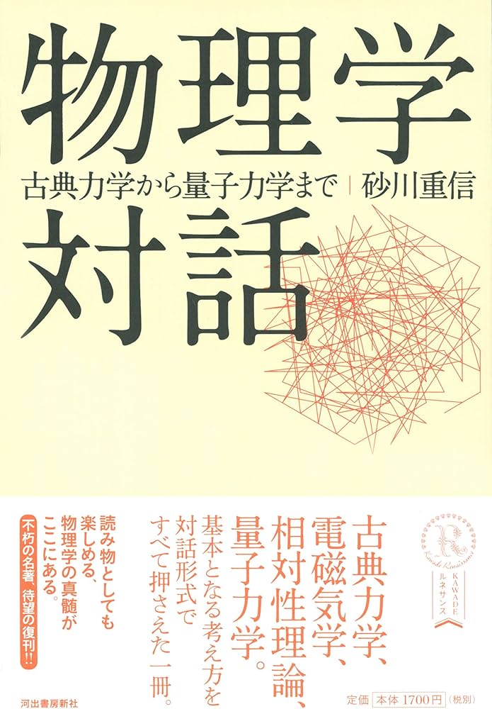 Amazon.co.jp: 物理学対話-古典力学から量子力学まで (KAWADE