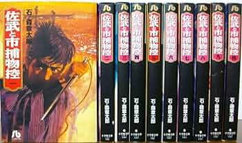 佐武と市捕物控 コミック 全10巻完結セット (小学館文庫) | 章太郎