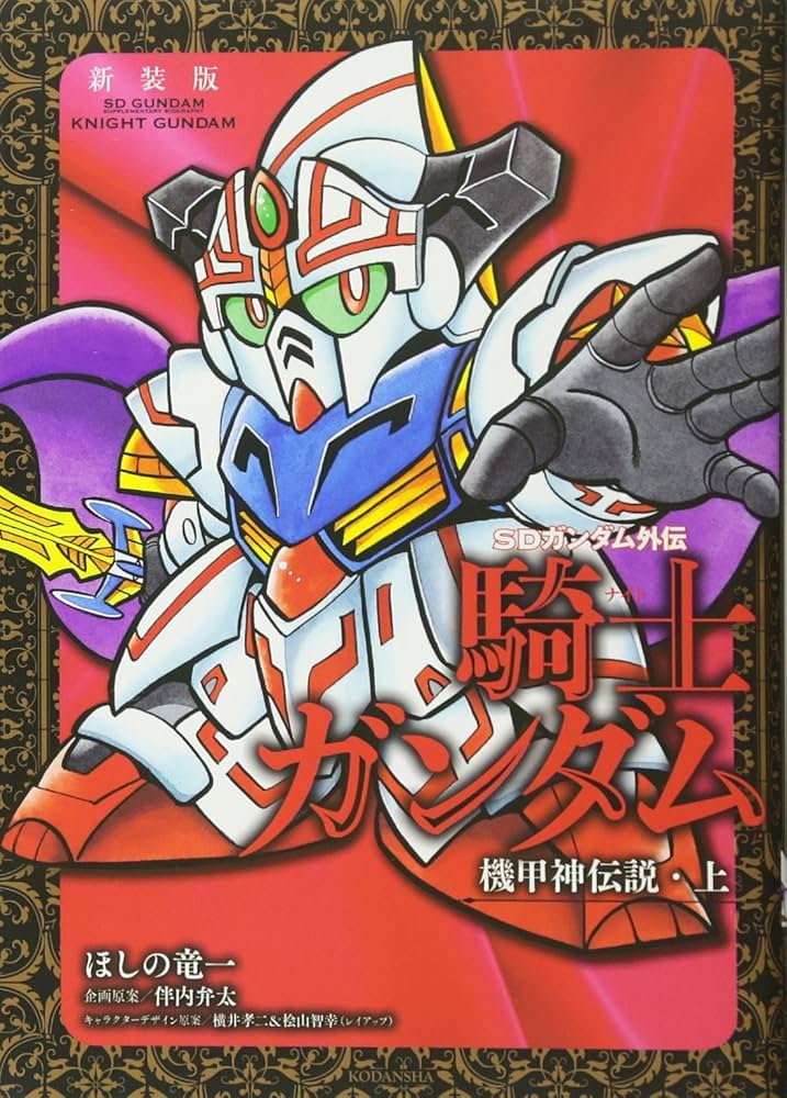新装版 SDガンダム外伝 騎士ガンダム 機甲神伝説・上 (KCデラックス