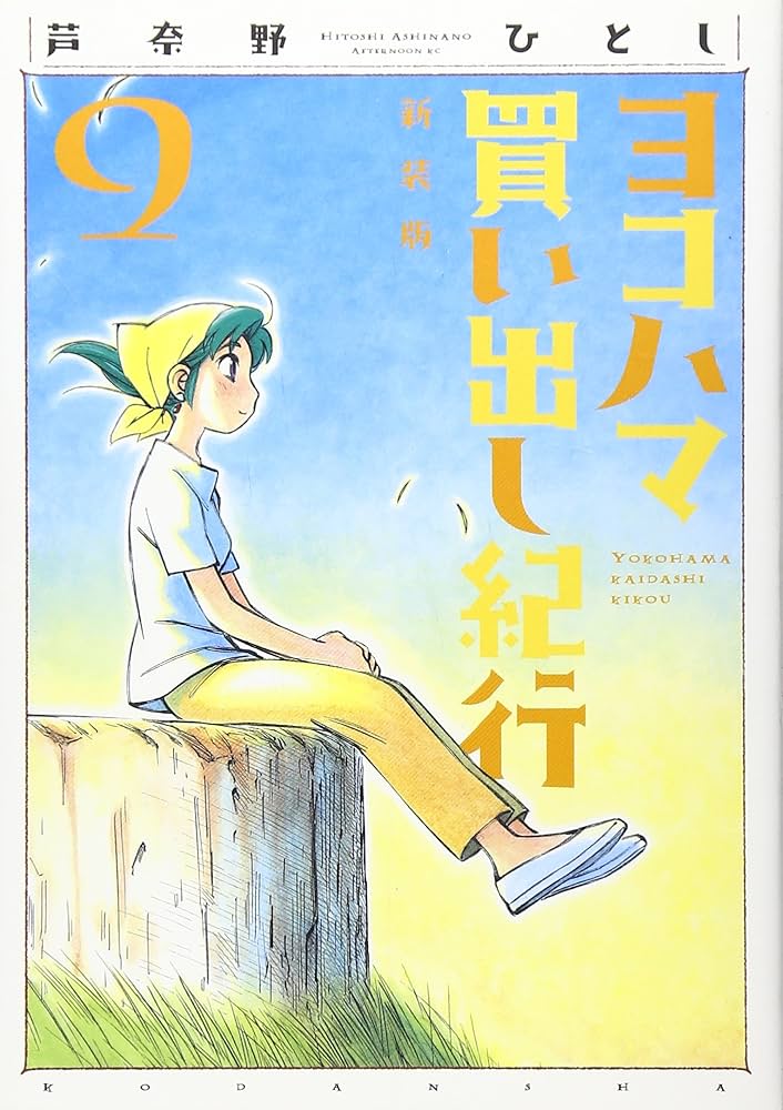 Amazon.co.jp: ヨコハマ買い出し紀行 9 新装版 (アフタヌーンKC) : 芦