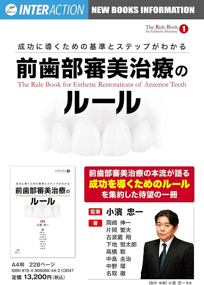 成功に導くための基準とステップがわかる前歯部審美治療のルール (The