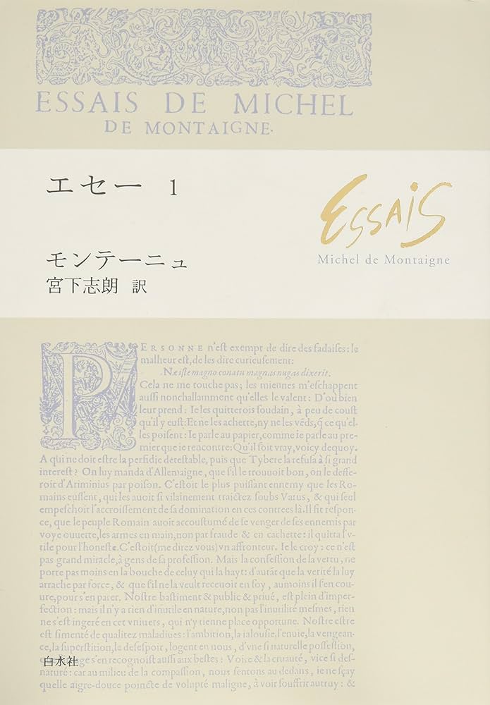 エセ- (1) | ミシェル ド モンテーニュ, 宮下 志朗 |本 | 通販 | Amazon