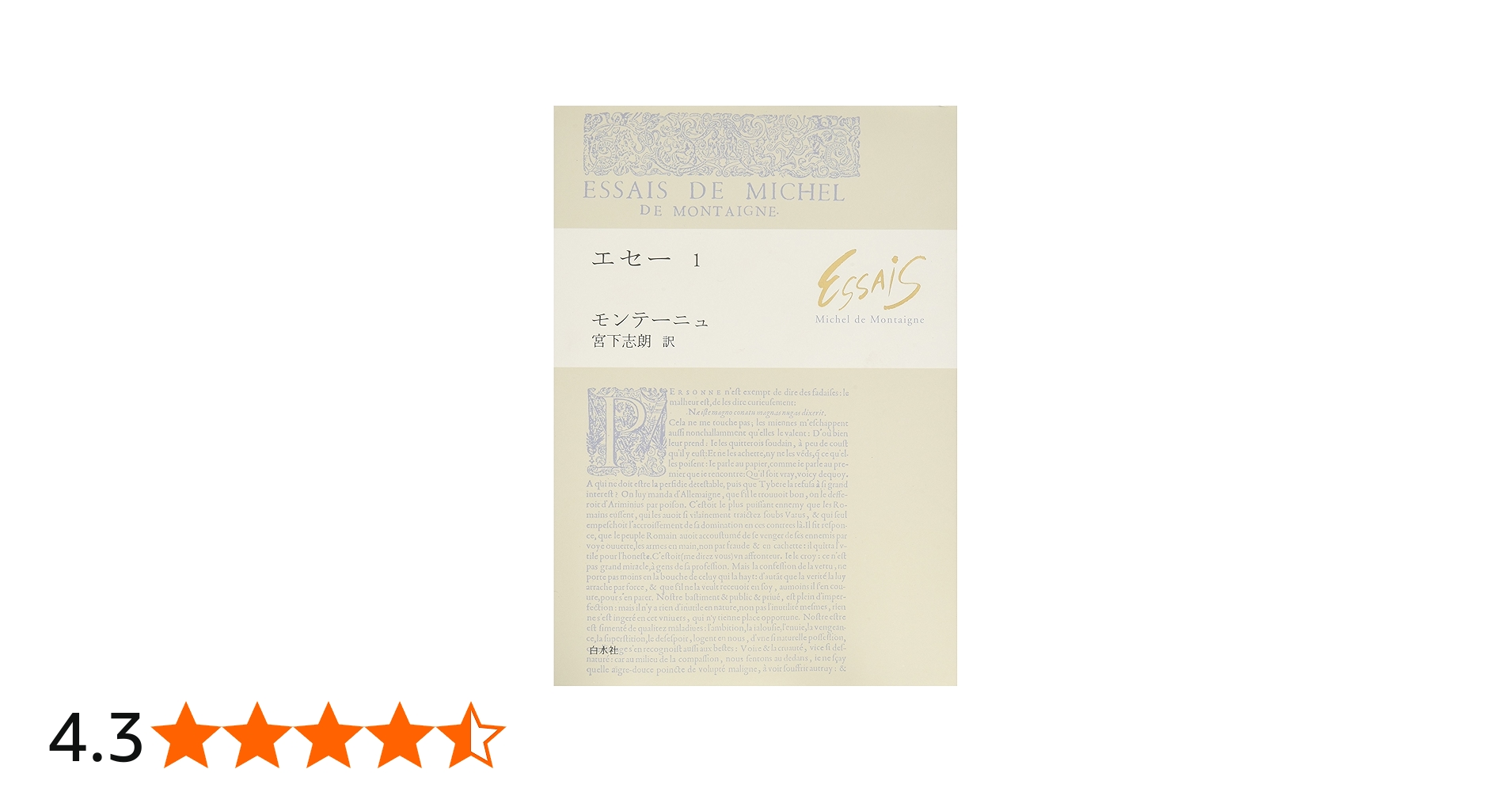エセ- (1) | ミシェル ド モンテーニュ, 宮下 志朗 |本 | 通販 | Amazon