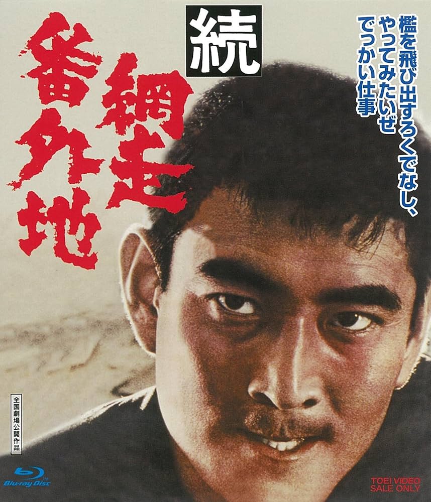 Amazon.co.jp: 続・網走番外地 [Blu-ray] : 高倉健, 瑳峨三智子, アイ