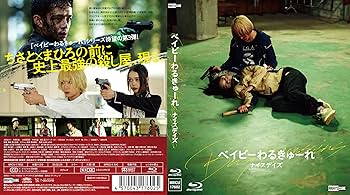 Amazon.co.jp: ベイビーわるきゅーれ ナイスデイズ Blu-ray豪華版 : 髙