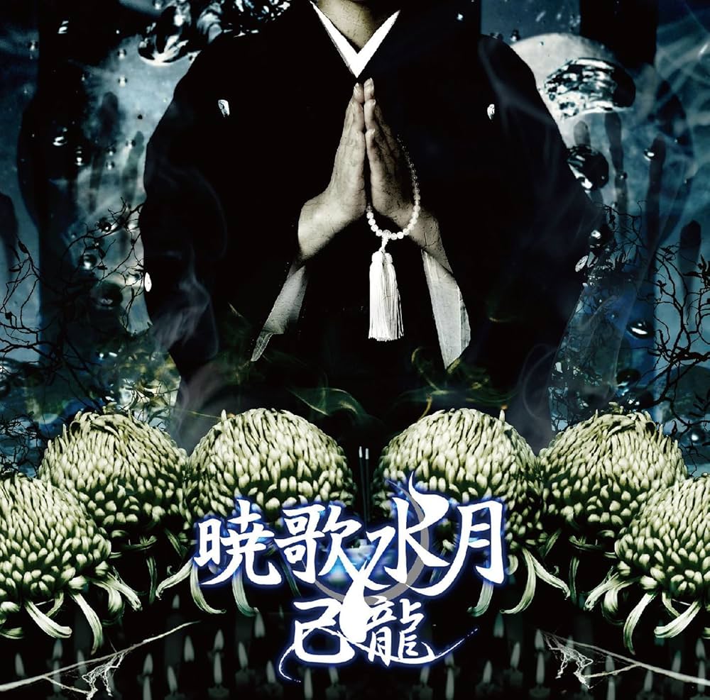 Amazon.co.jp: 暁歌水月【B:通常盤】: ミュージック