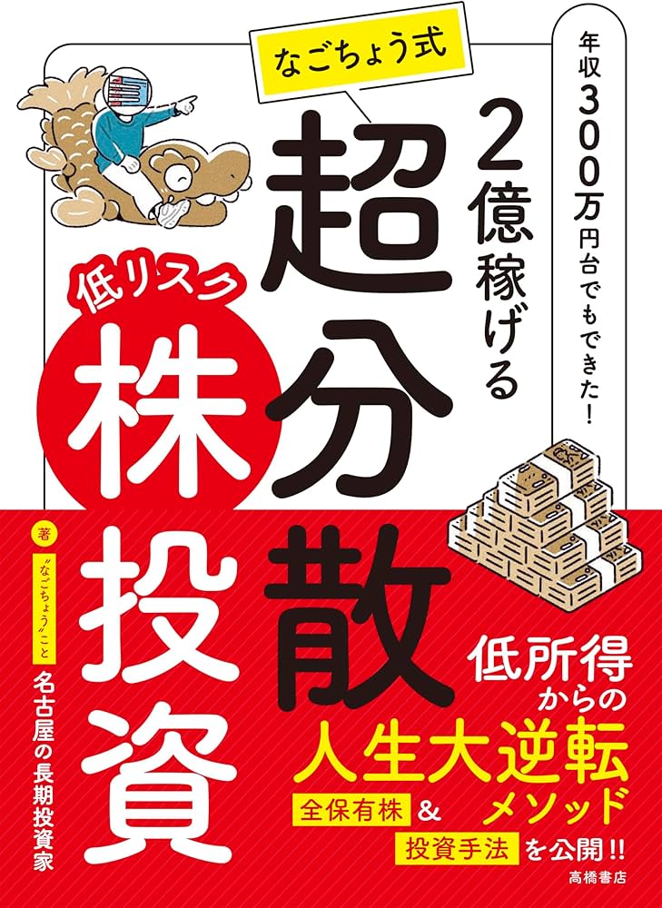 またまた重版決定！】2億稼げる なごちょう式 低リスク超分散株投資