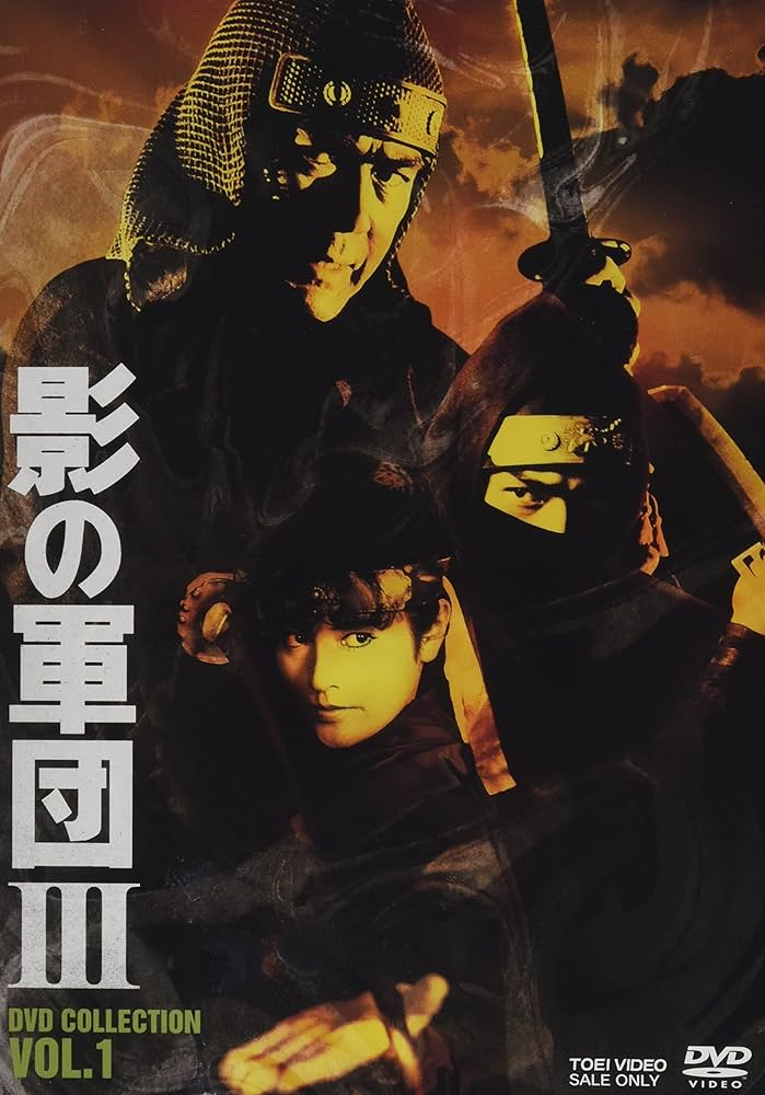 Amazon.co.jp: 影の軍団3 DVD COLLECTION VOL.1 : 千葉真一, 志穂美