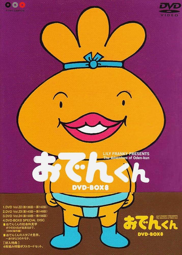 Amazon.co.jp: リリー・フランキー PRESENTS おでんくんDVD-BOX(8