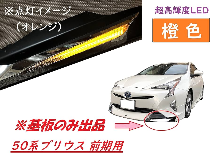 Amazon.co.jp: プリウス モデリスタ デイライト 修理交換用LED基板 50