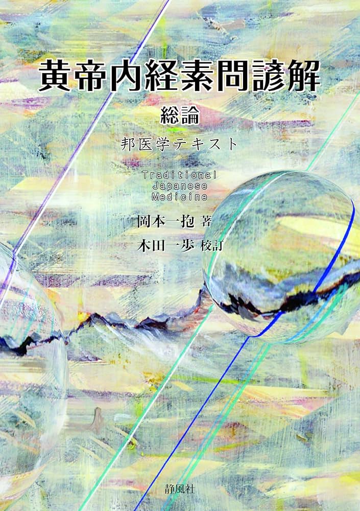Amazon.co.jp: 黄帝内経素問諺解総論 : 岡本一抱, 木田一歩: 本